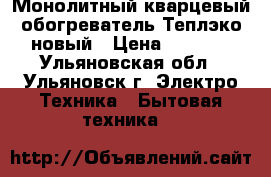 Монолитный кварцевый обогреватель Теплэко новый › Цена ­ 2 400 - Ульяновская обл., Ульяновск г. Электро-Техника » Бытовая техника   